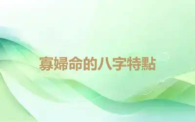 孤辰寡宿 八字|八字解析：「男怕孤、女怕寡」何謂孤辰寡宿，如何化。